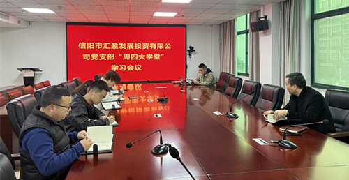 匯盈公司黨支部3月10日開展“周四大學(xué)堂”學(xué)習(xí)活動簡報(bào)
